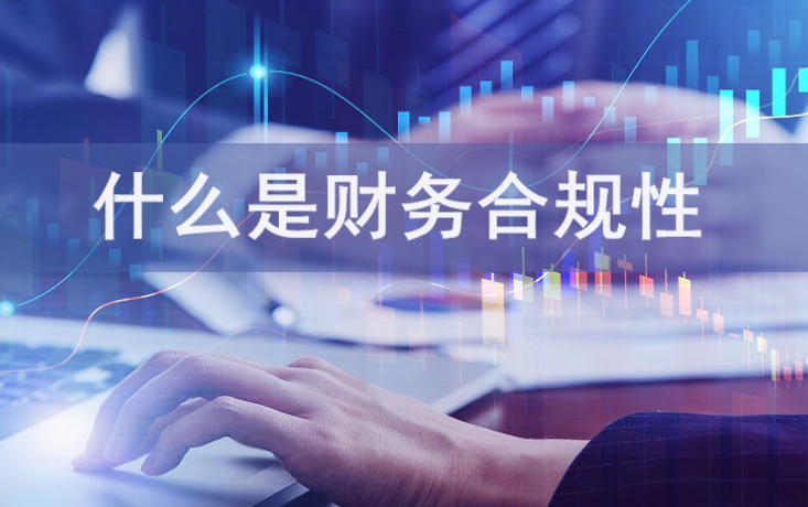 财务合规的重要性