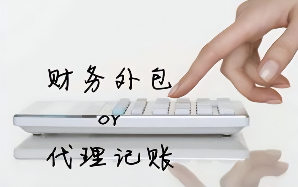 选择财务外包和代理记账公司应该注意什么?