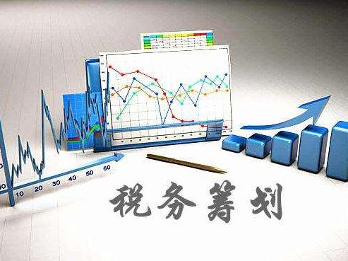 税收筹划的好处有哪些呢?