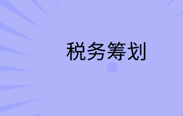 所有成功的税务筹划,都具备这三个特征!